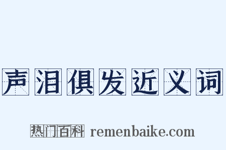 声泪俱发近义词是什么意思的图片